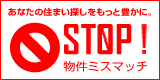 阿佐ヶ谷のヨシダホームズ、お客様へ4つのお約束。あなたの住まい探しをもっと豊かに。STOP！物件ミスマッチ